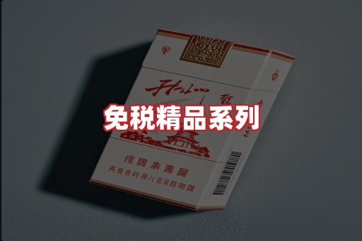 免税香烟